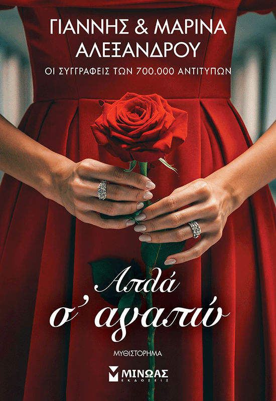 Απλά σ' αγαπώ, , Γιάννης Αλεξάνδρου, Εκδόσεις Μίνωας, 2026